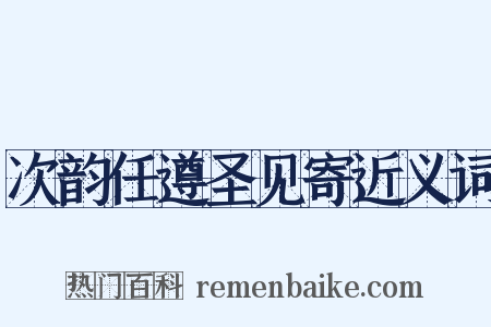 次韵任遵圣见寄近义词是什么意思的图片
